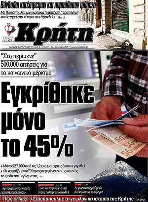 Πρωτοσέλιδο Νέα Κρήτη