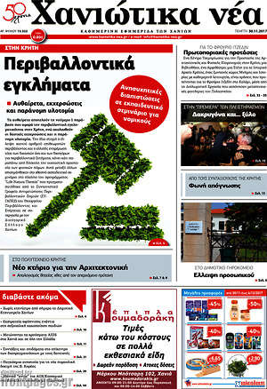 Πρωτοσέλιδο Χανιώτικα Νέα