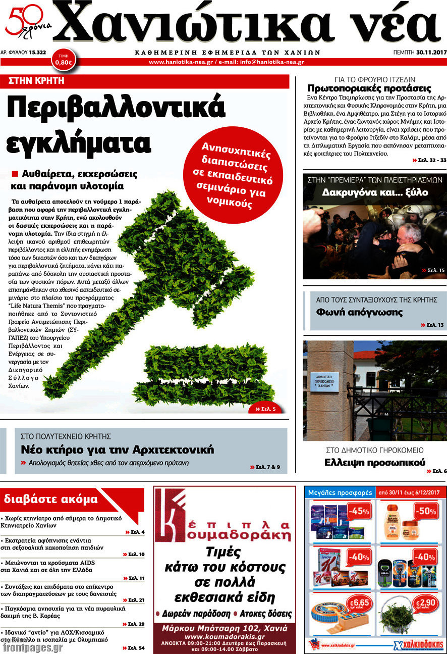 Χανιώτικα Νέα