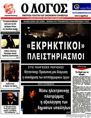 Πρωτοσέλιδο εφημερίδας Ο Λόγος - protoselida