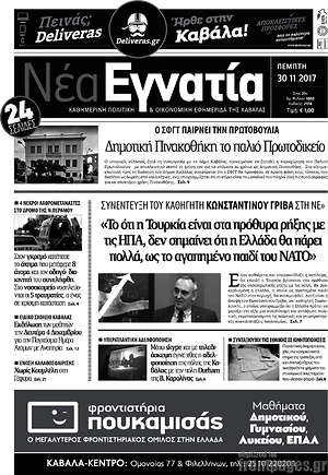 Πρωτοσέλιδο Νέα Εγνατία