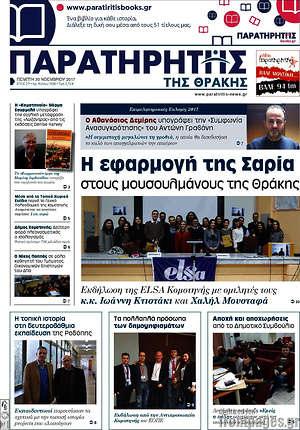 Πρωτοσέλιδο Παρατηρητής