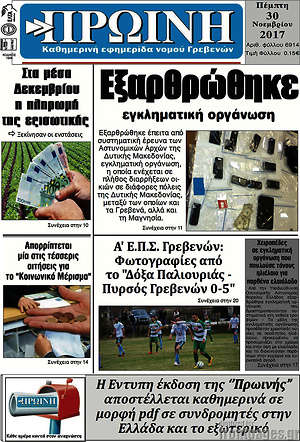 Πρωτοσέλιδο Πρωινή Γρεβενών