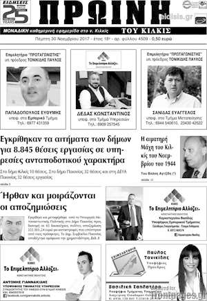 Πρωτοσέλιδο Πρωινή του Κιλκίς