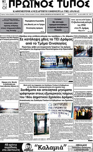 Πρωτοσέλιδο Πρωινός Τύπος Δράμας