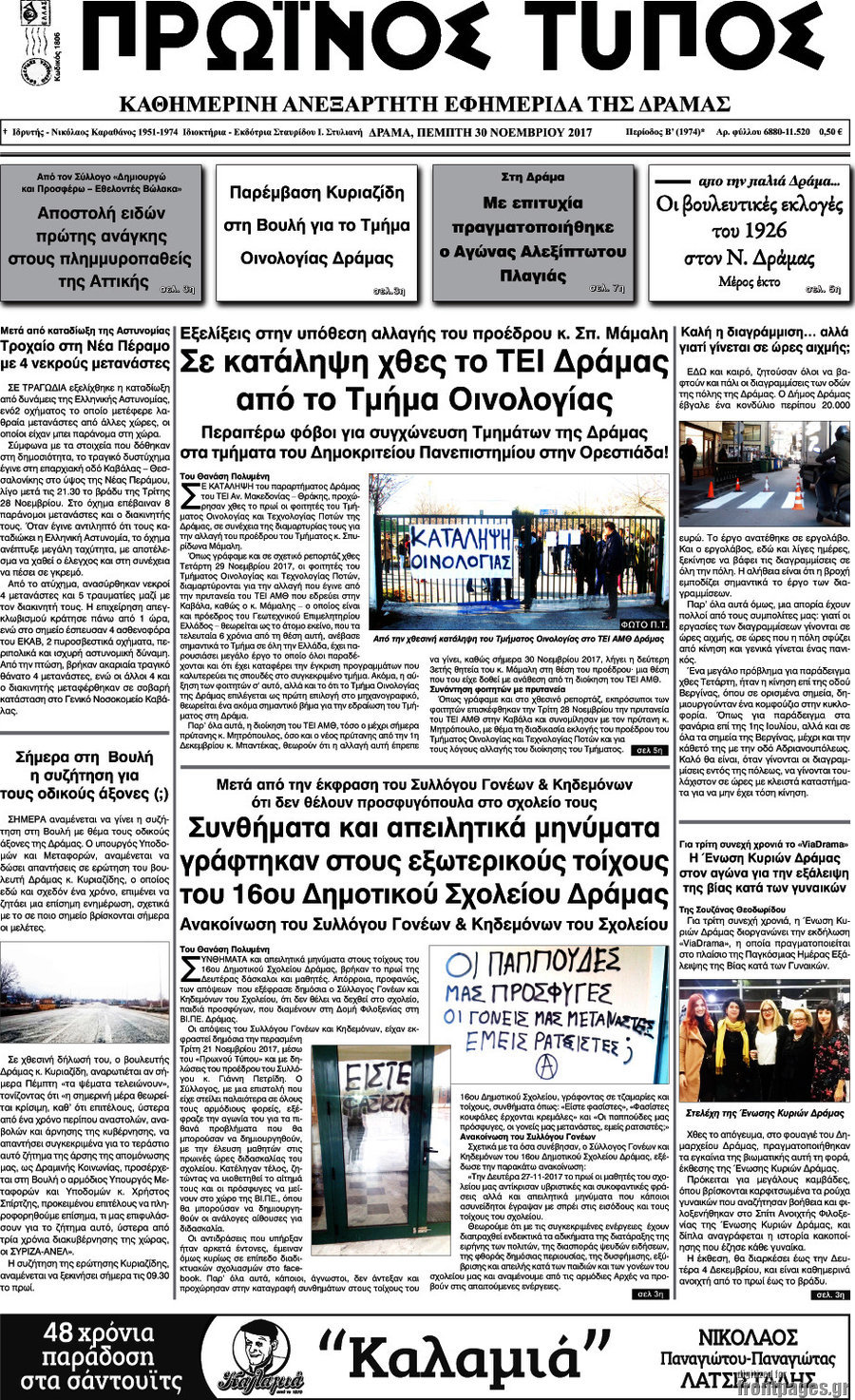 Πρωινός Τύπος Δράμας