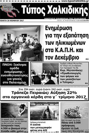 Πρωτοσέλιδο Τύπος Χαλκιδικής