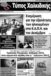 /Τύπος Χαλκιδικής