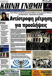 /Κοινή Γνώμη