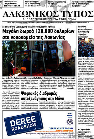 Πρωτοσέλιδο Λακωνικός Τύπος