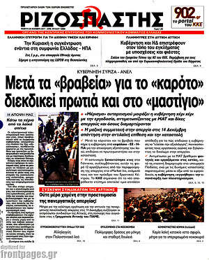 Ριζοσπάστης: Μετά τα "βραβεία" για το "καρότο" διεκδικεί πρωτιά και το "μαστίγιο"