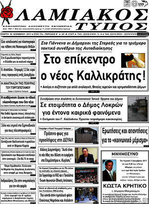 Πρωτοσέλιδο Λαμιακός Τύπος