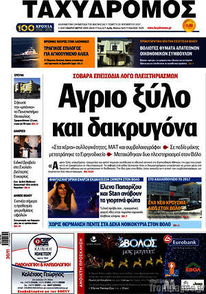 Πρωτοσέλιδο Ταχυδρόμος