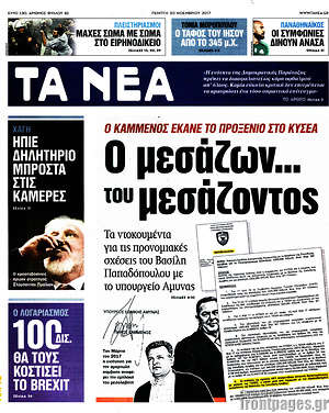 Τα Νέα: Ο μεσάζων... του μεσάζοντος