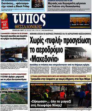 Πρωτοσέλιδο εφημερίδας Τύπος Θεσσαλονίκης - protoselida