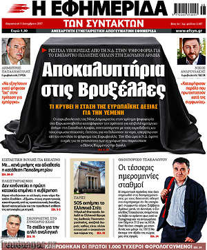 Η εφημερίδα των συντακτών: Αποκαλυπτήρια στις Βρυξέλλες