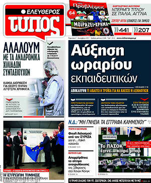 Ελεύθερος Τύπος: Αύξηση ωραρίου εκπαιδευτικών