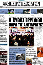 /Ηπειρωτικός Αγών