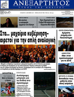 Πρωτοσέλιδο Ανεξάρτητος