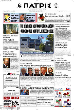 Πρωτοσέλιδο Πατρίς