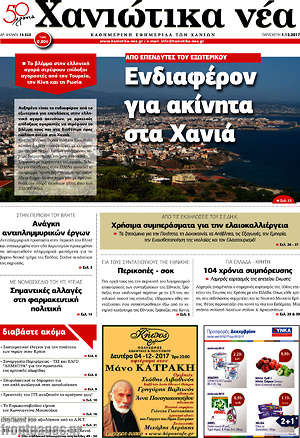 Πρωτοσέλιδο Χανιώτικα Νέα