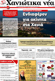 /Χανιώτικα Νέα