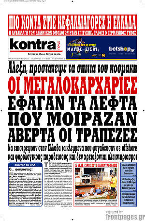 Kontra News: Οι μεγαλοκαρχαρίες έφαγαν τα λεφτά που μοίραζαν αβέρτα οι τράπεζες