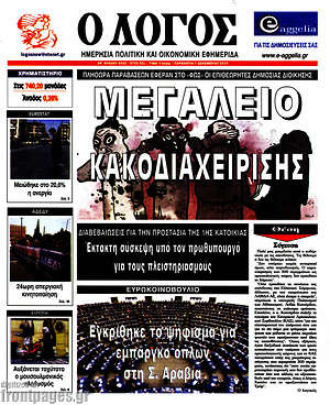 Πρωτοσέλιδο εφημερίδας Ο Λόγος - protoselida