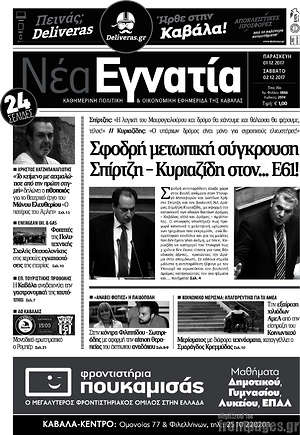 Πρωτοσέλιδο Νέα Εγνατία