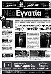 /Νέα Εγνατία