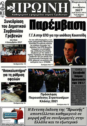 Πρωτοσέλιδο Πρωινή Γρεβενών