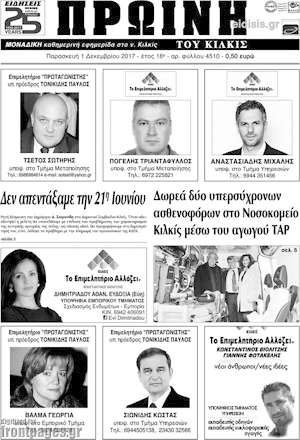 Πρωτοσέλιδο Πρωινή του Κιλκίς