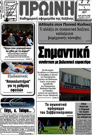 Πρωτοσέλιδο Πρωινή Κοζάνης