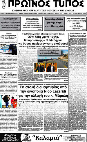 Πρωτοσέλιδο Πρωινός Τύπος Δράμας