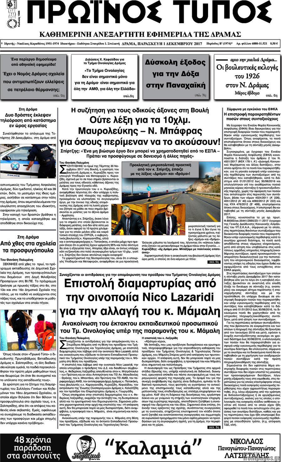 Πρωινός Τύπος Δράμας