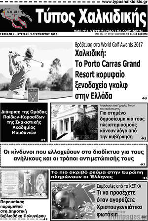Πρωτοσέλιδο Τύπος Χαλκιδικής