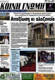 /Κοινή Γνώμη