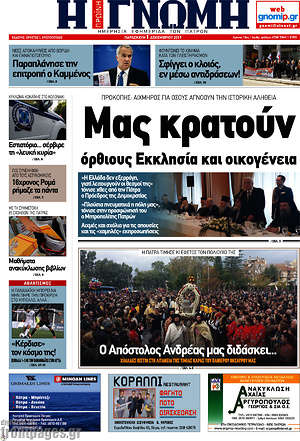 Πρωτοσέλιδο Η Γνώμη