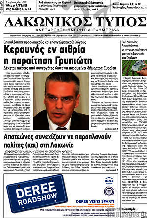 Πρωτοσέλιδο Λακωνικός Τύπος