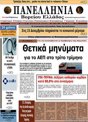 Πρωτοσέλιδο Πανελλήνια Β. Ελλάδος