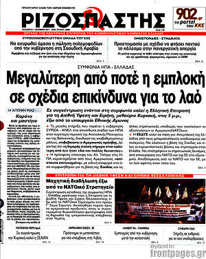 Ριζοσπάστης: Μεγαλύτερη από ποτέ η εμπλοκή σε σχέδια επικίνδυνα για το λαό