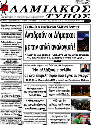 Πρωτοσέλιδο Λαμιακός Τύπος