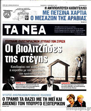 Τα Νέα: Οι βιολιτζήδες της στέγης