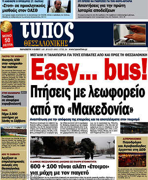 Πρωτοσέλιδο εφημερίδας Τύπος Θεσσαλονίκης - protoselida