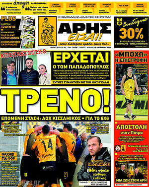Πρωτοσέλιδο εφημερίδας Άρης είσαι - protoselida