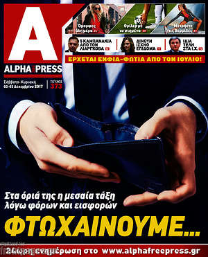 Πρωτοσέλιδο Alpha freepress
