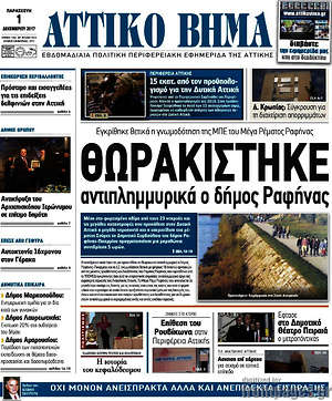 Πρωτοσέλιδο Αττικό Βήμα