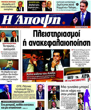 Πρωτοσέλιδο εφημερίδας Άποψη - protoselida