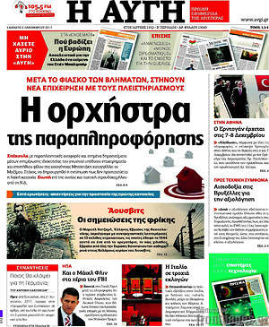Αυγή: Η ορχήστρα της παραπληροφόρησης