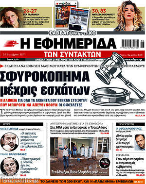 Η εφημερίδα των συντακτών: Σφυροκόπημα μέχρις εσχάτων